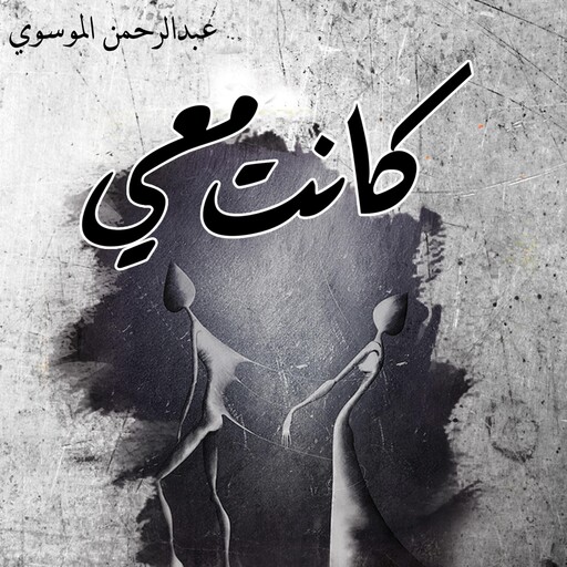 كانت معي, عبدالرحمن الموسوي