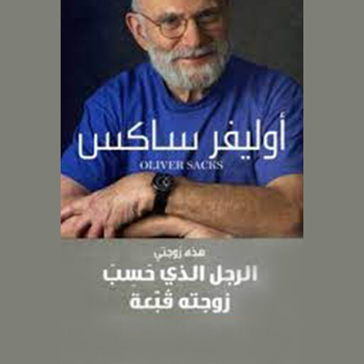 الرجل الذي حسب زوجته قبعة, أوليفر ساكس