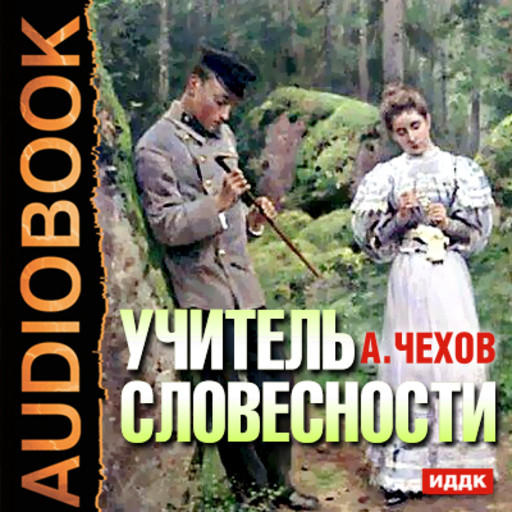 Учитель словесности, Антон Чехов
