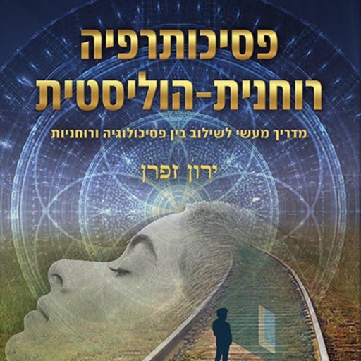 פסיכותרפיה רוחנית הוליסטית, ירון זפרן