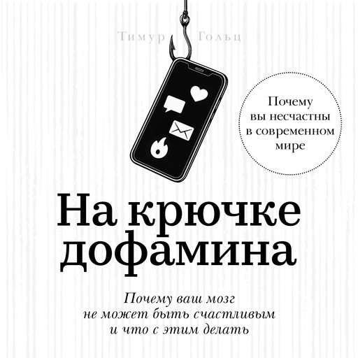 Hooked on Dopamine [Russian Edition], Timur Golts