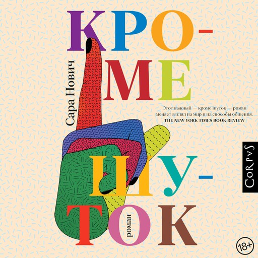 Кроме шуток, Сара Нович
