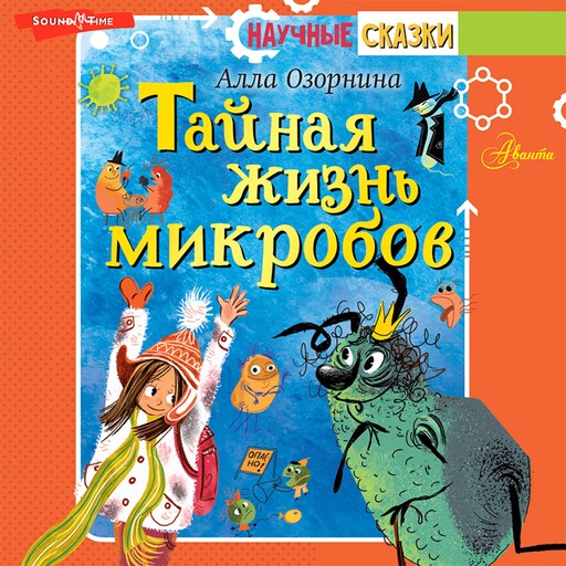 Тайная жизнь микробов, А. Озорнина