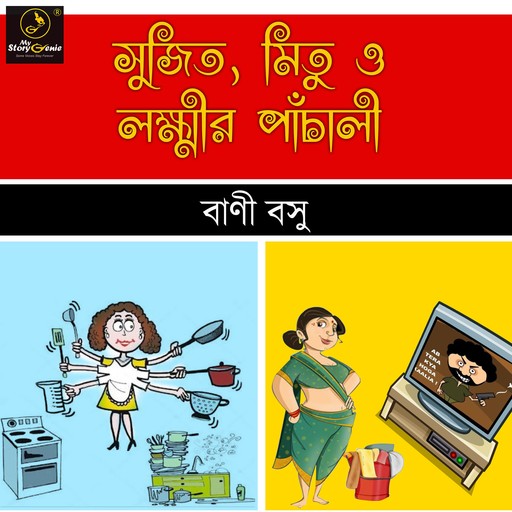 Sujit Mitu o Laxmir Panchali : MyStoryGenie Bengali Audiobook 49, BANI BASU