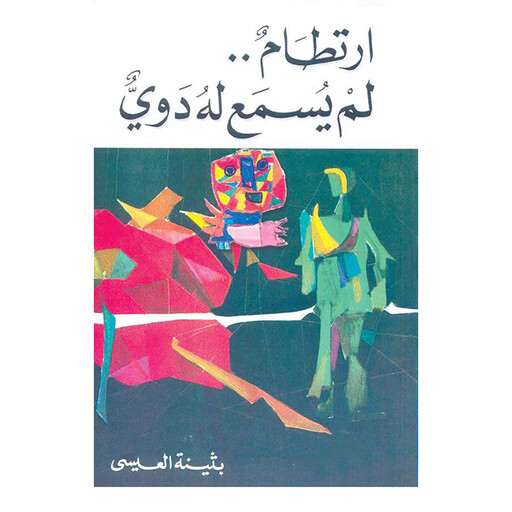 ارتطام لم يسمع له دوي, بثينة العيسى