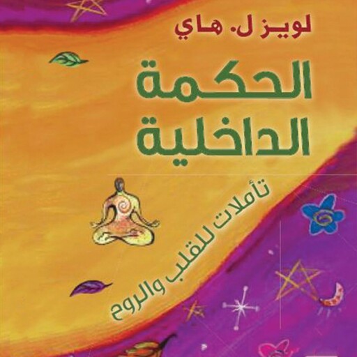 الحكمة الداخلية، تأملات للقلب والروح, لويز هاي