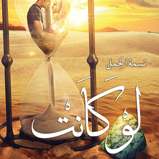 لو كانت, نسمة الجمل