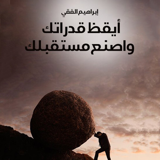أيقظ قدراتك واصنع مستقبلك, إبراهيم الفقي