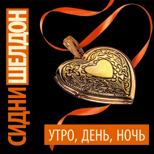 Утро, день, ночь, Сидни Шелдон