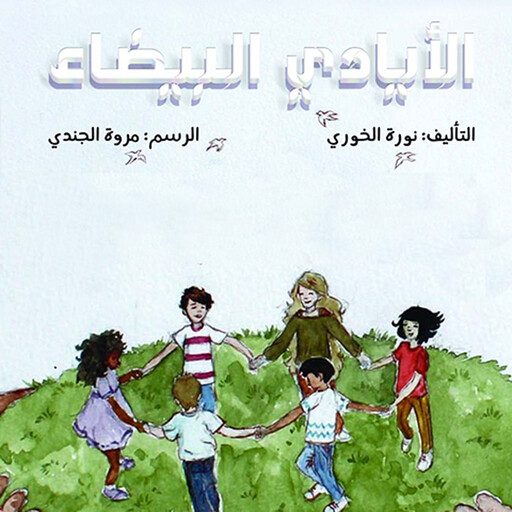 الأيادي البيضاء, نورة الخوري