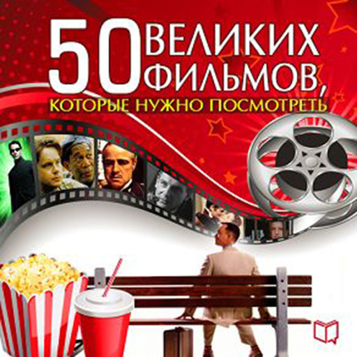 The 50 Great Films [Russian Edition], Джулия Кэмерон