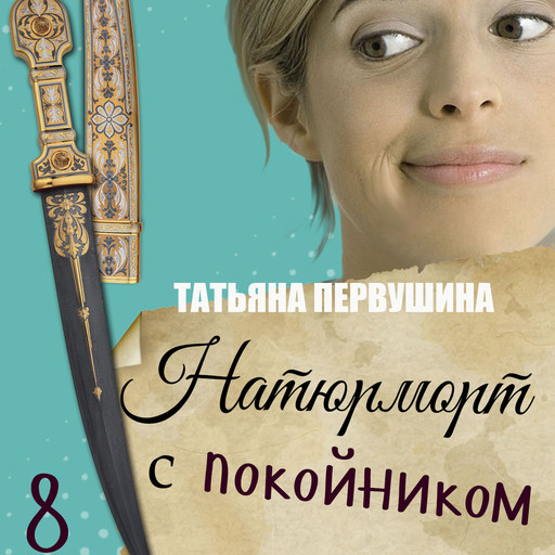 Натюрморт с покойником, Татьяна Первушина