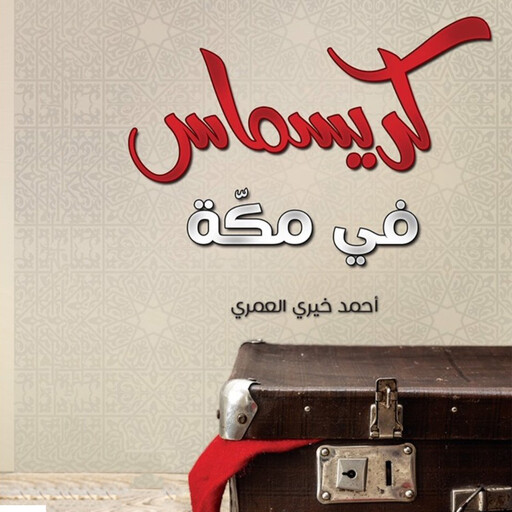 كريسماس في مكة, أحمد خيري العمري