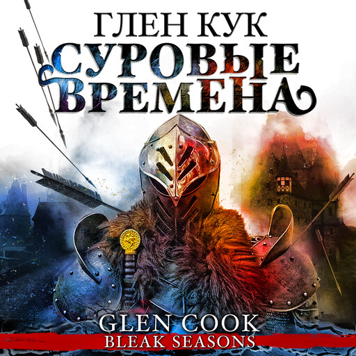 Суровые времена, Глен Кук