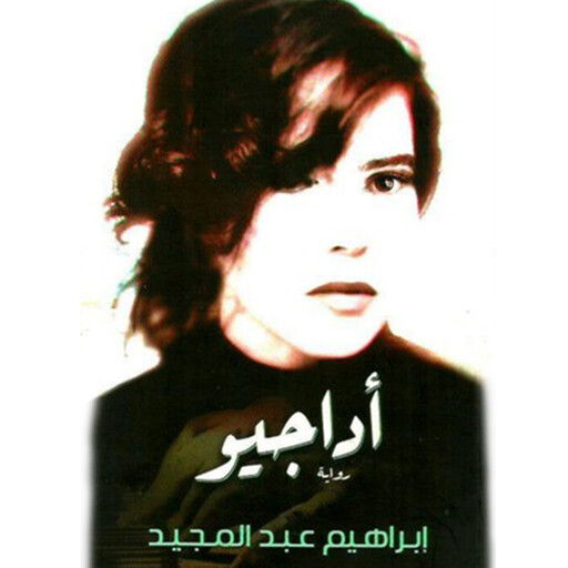 أداجيو, إبراهيم عبدالمجيد