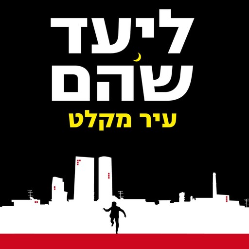 עיר מקלט, Liad Shoham