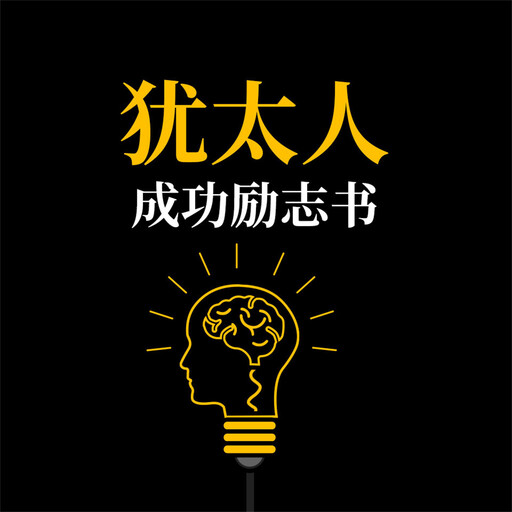 犹太人成功励志书, 范宸