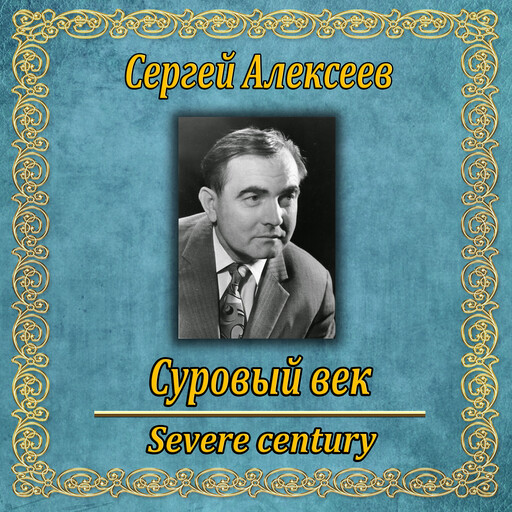 Суровый век, Sergey Alekseev