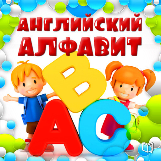 The English alphabet for kids [Russian Edition], Multiple authors