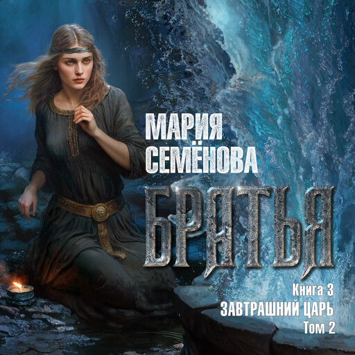 Братья. Книга 3. Завтрашний царь. Том 2, Мария Семенова
