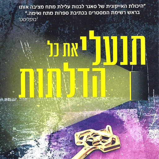 תנעלי את כל הדלתות, ריילי סאגר