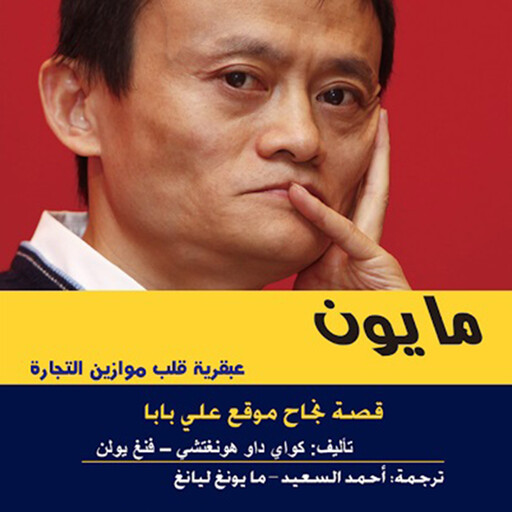 مايون - قصة نجاح موقع علي بابا, كواي داو هونغتشي - فنغ يولن