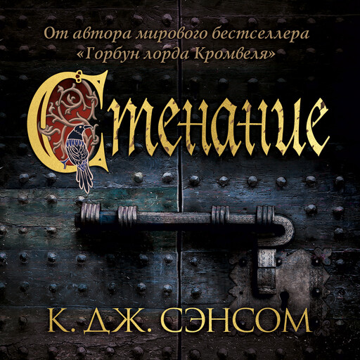 Стенание, Кристофер Джон Сэнсом