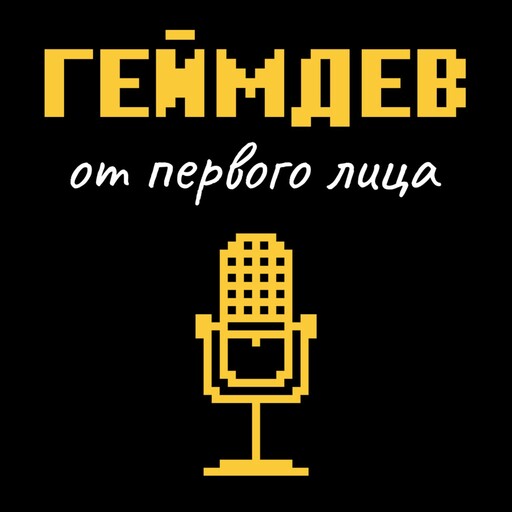 Как сделать игру, в которую захотят играть — Ирина Яхно о геймдизайне, провалах и росте, Evgeny Denis