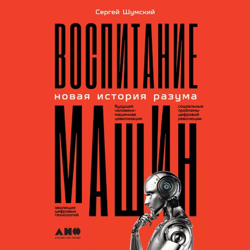Воспитание машин: Новая история разума, Сергей Шумский
