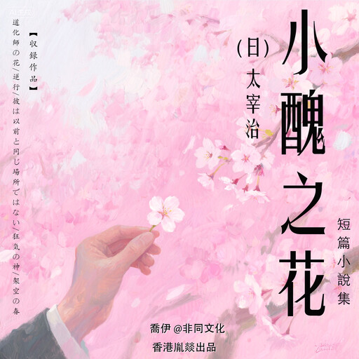 小醜之花丨太宰治經典作品集, 太宰治（日）
