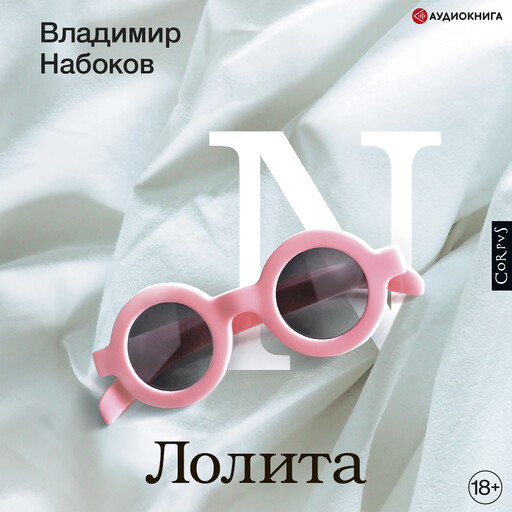 Лолита, Владимир Набоков