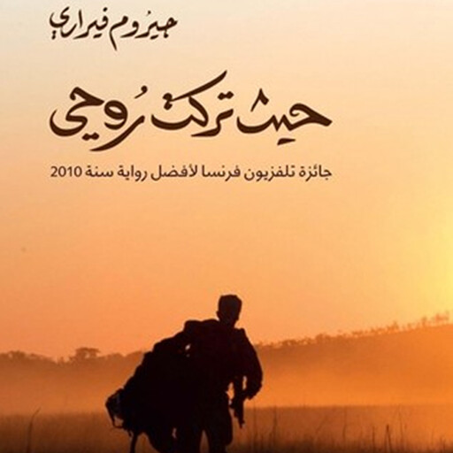 حیث تركتُ روحي, جیروم فیراري