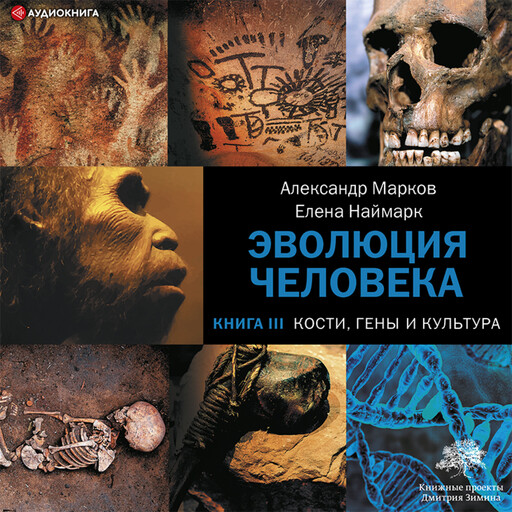 Кости, гены и культура, Александр Марков, Елена Наймарк