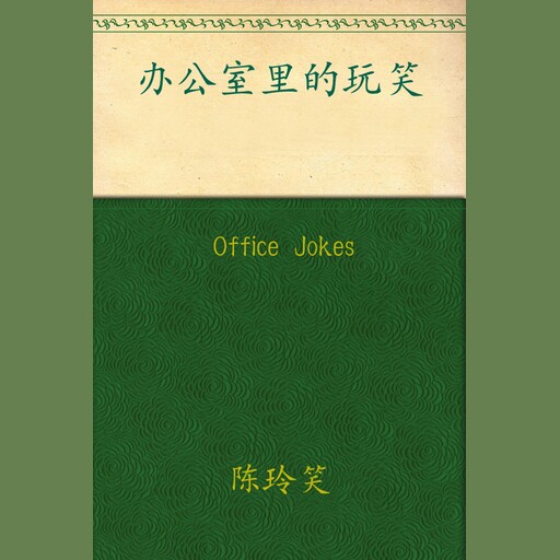 Office Jokes, Chen Lingxiao