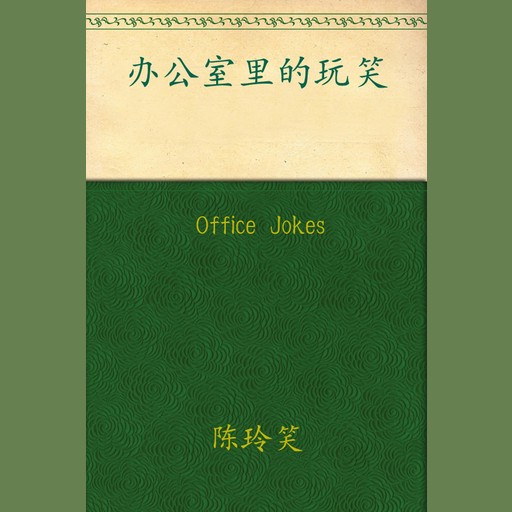 Office Jokes, Chen Lingxiao