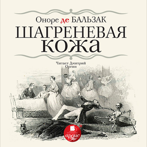 Шагреневая кожа, Оноре де Бальзак