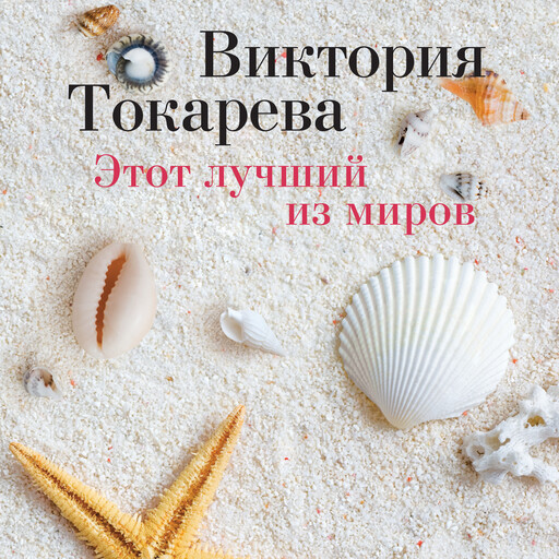 Этот лучший из миров, Виктория Токарева