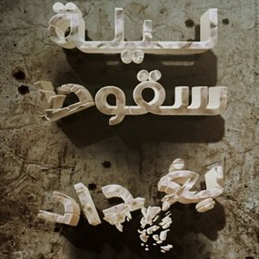ليلة سقوط بغداد, د أحمد خيري العمري