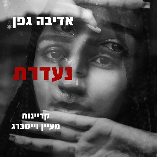 נעדרת, אדיבה גפן