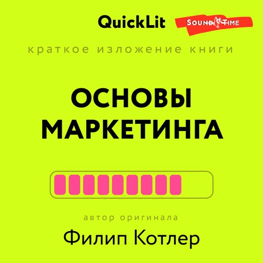 Краткое изложение книги "Основы маркетинга". Автор оригинала Филип Котлер, Константин Афонин