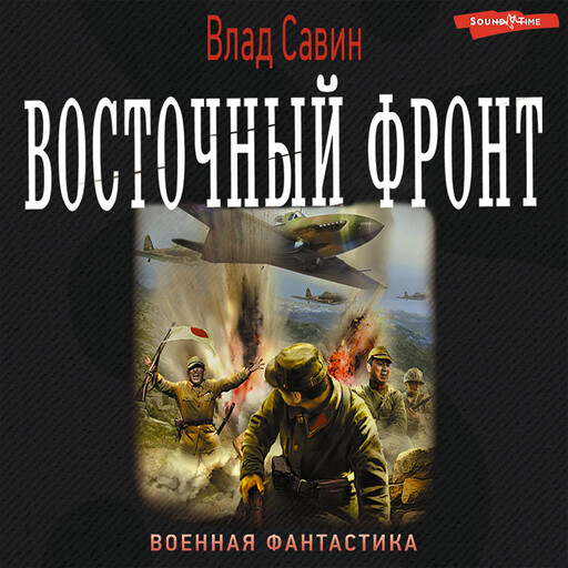 Восточный фронт, Влад Савин