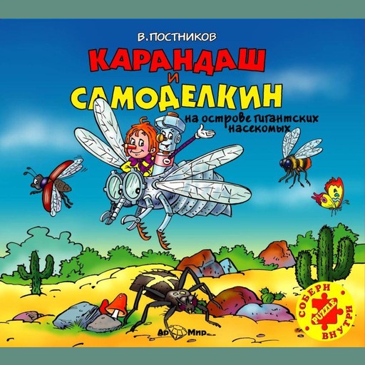 Карандаш и Самоделкин на острове гигантских насекомых, Валентин Постников