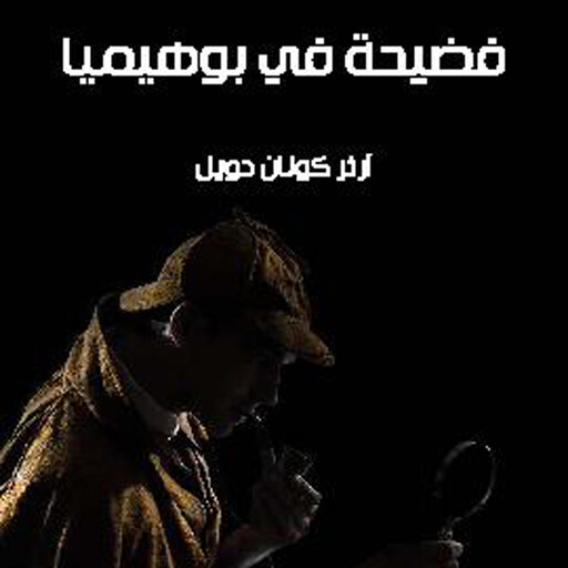 فضيحة في بوهميا, آرثر كونان دويل