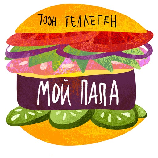 Мой папа, Toon Tellegen