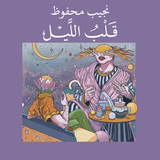 قلب الليل, نجيب محفوظ
