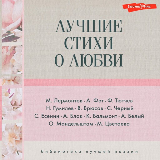 Лучшие стихи о любви, Валерий Брюсов, Александр Блок, Михаил Лермонтов, Сергей Есенин, Саша Черный, Осип Мандельштам, Константин Бальмонт, Марина Цветаева, Николай Гумилев, Фёдор Тютчев, Афанасий Фет, Андрей Белый