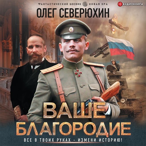 Ваше благородие, Олег Северюхин