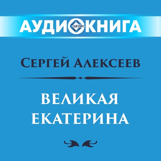 Великая Екатерина, Сергей Алексеев