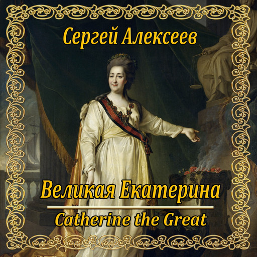 Великая Екатерина, Sergey Alekseev