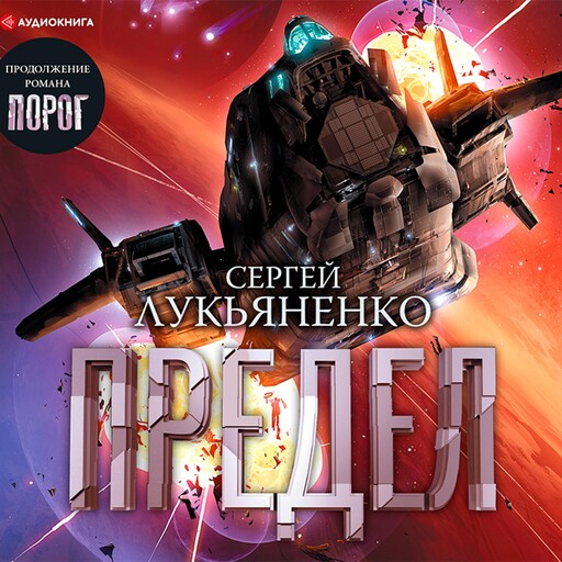 Предел, Сергей Лукьяненко
